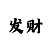 综合盘